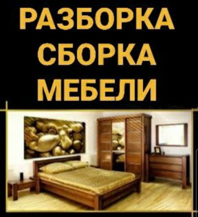 Услуги по мебели сборке и разборке
Качественно — 1