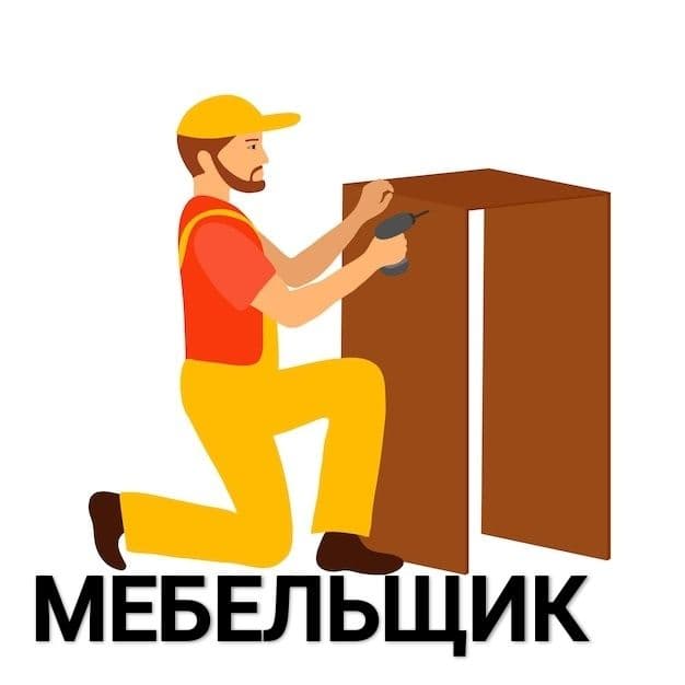 Услуги по мебели сборке и разборке
Качественно — 2