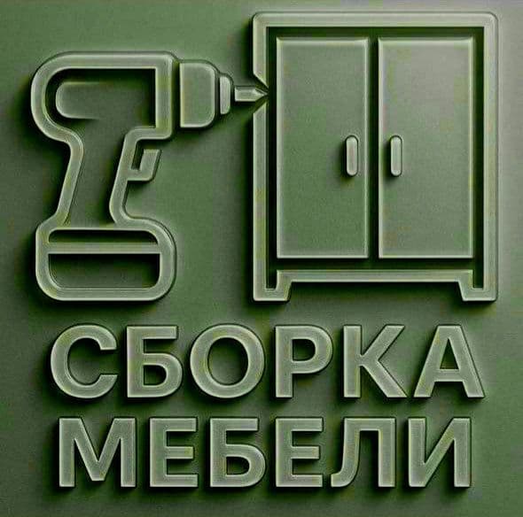 Услуги по мебели сборке и разборке
Качественно — 3