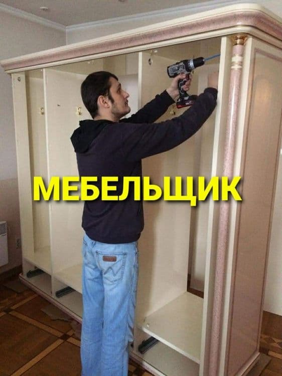 Услуги по мебели сборке и разборке
Качественно — 5