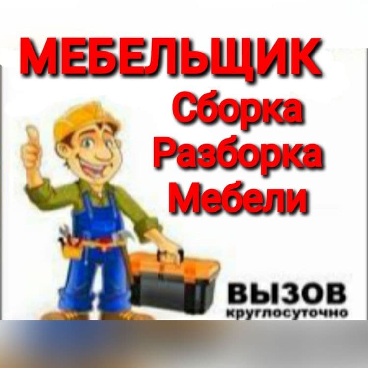 Услуги по мебели сборке и разборке
Качественно — 6