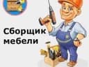 Мебелщик на выезд