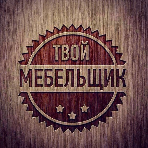 Мебельщик. Ремонт и установки различных мебели. — 2