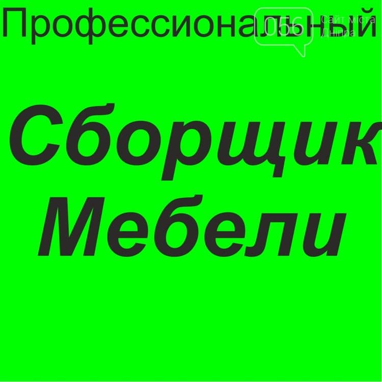 Мебель сборка разборка   24/7 online — 2