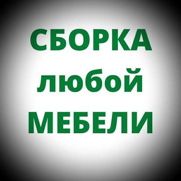 УСЛУГИ Мебельщик мастер по разборка мебел и сборка мб — 1