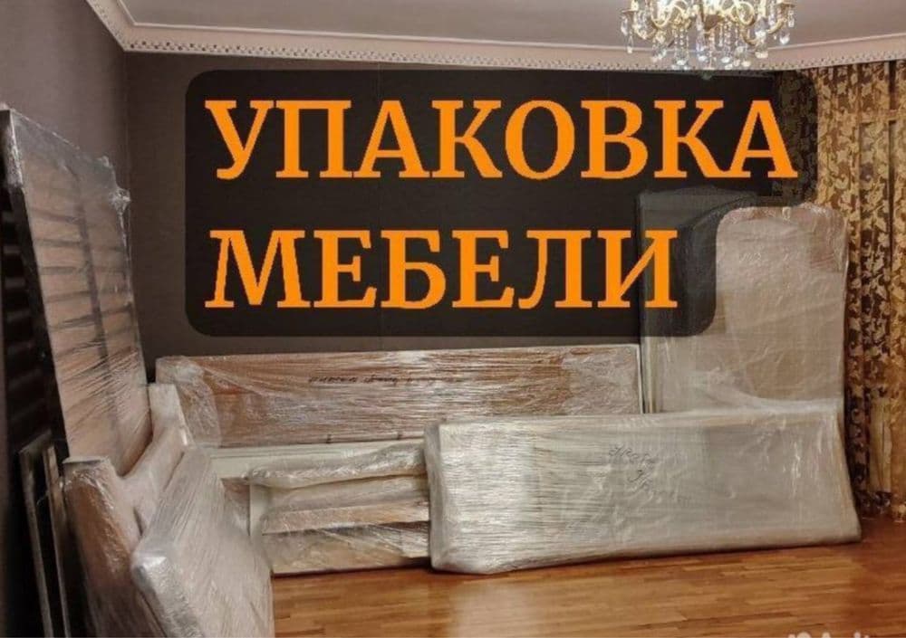 Услуги Мебель сборка разборка перевозка мебели срочно — 1