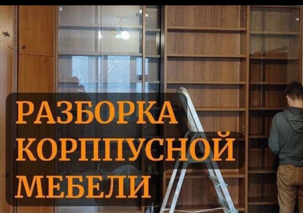 Услуги Мебель сборка разборка перевозка мебели срочно — 3