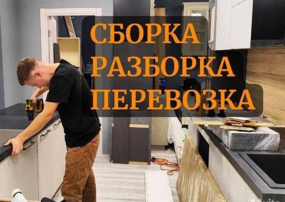 Услуги Мебель сборка разборка перевозка мебели срочно — 4