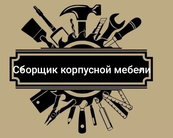 Услуги Мебель сборка разборка перевозка мебели срочно — 5
