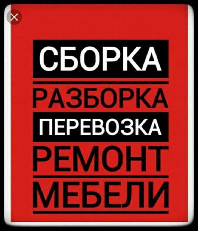 СБОРКА РАЗБОРКА МЕБЕЛИ перевозка...
+Мелкий ремонт — 1