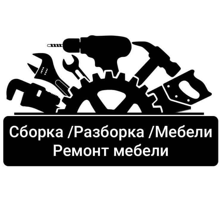 Услуги по сборке и разборке мебели — 1