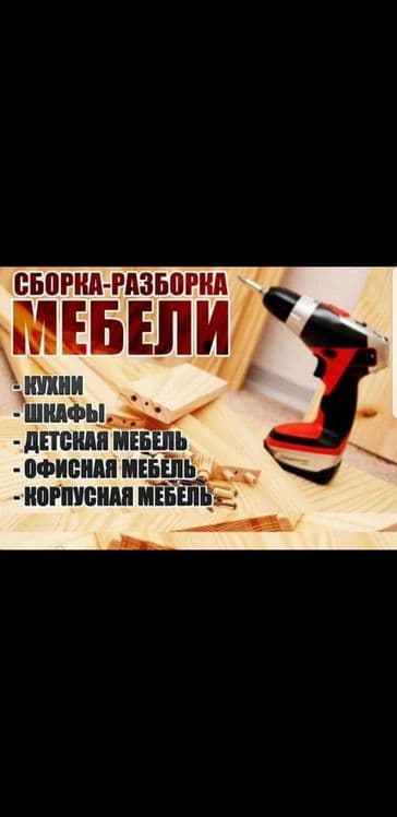 Сборка Разборка мебели по городу и С,О — 1
