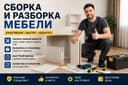 Мебель ремонт /Сборка /Разборка / Мебели установка/аккуратно