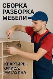 Мебель ремонт /Сборка /Разборка / Мебели установка/аккуратно — 2