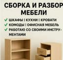 МЕБЕЛЩИК Звоните в любое время.