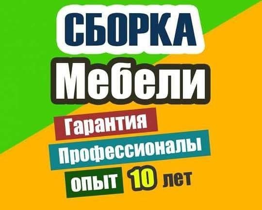 Мебельшик сборке и разборке все мебели — 1