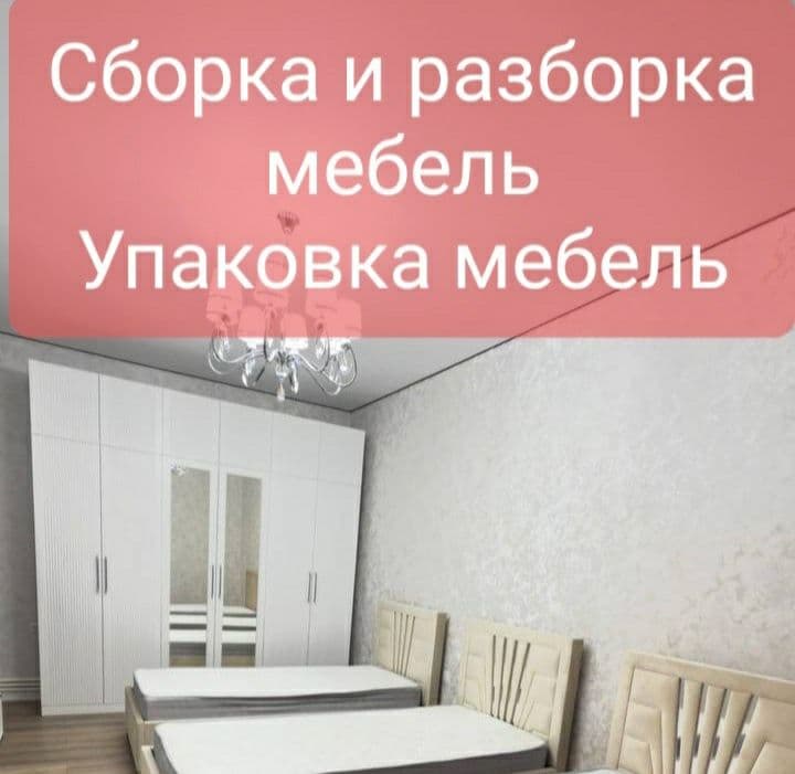 Мебельшик сборке и разборке все мебели — 2