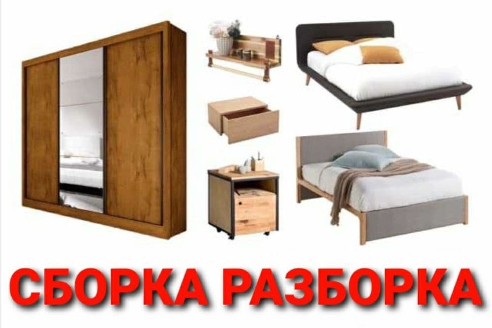 СБОРКА МЕБЕЛЬ разборка мебели перевозка — 3