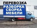 СБОРКА РАЗБОРКА мебель перевозка. 24/7