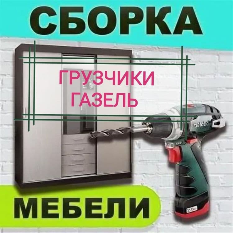 Мебелшики услуги мастер сборщик — 1