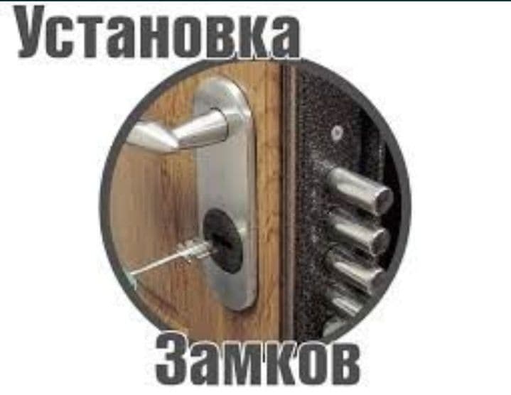 Установка замков вскрытие дверей ремонт механизмов замена сердечника! — 2