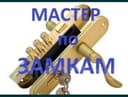 Установка замков ремонт замков вскрытия
