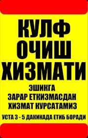 Quluf ochish 24/7 Вскрытия замков услуга Қулуф очиш хизмати — 1