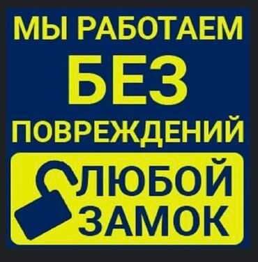 Вскрытия замков услуга Қулуф очиш хизмати Quluf ochish 24/7 — 1