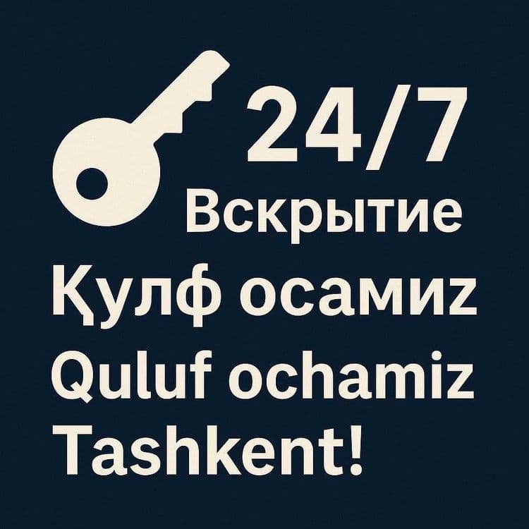 Вскрытия замков услуга Қулуф очиш хизмати Quluf ochish 24/7 — 2