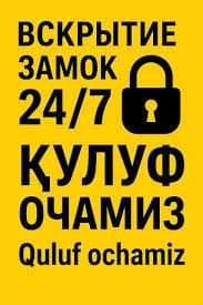 Вскрытия замков услуга Қулуф очиш хизмати Quluf ochish 24/7 — 1