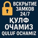 Quluf va eshik ochish xizmati 24/7  кулуф очиш хизмати Вскрытия замков