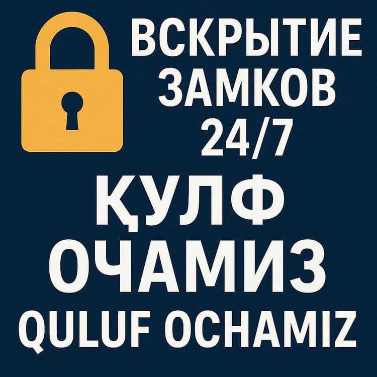 Вскрытие замков Qulf ochish xizmati Кулуф очиш хизмати 24/7 — 3