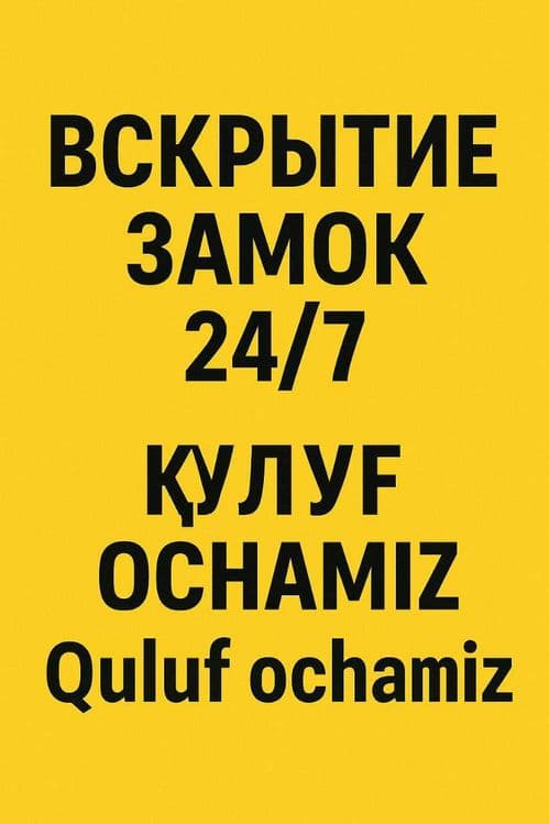 Вскрытия замков услуга Қулуф очиш хизмати Quluf ochish 24/7 — 1