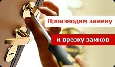 Вскрытие замков и двери и установка — 1