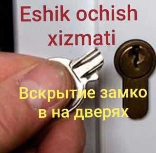 Eshik ochish xizmati/Вскрытие замков на дверях — 1