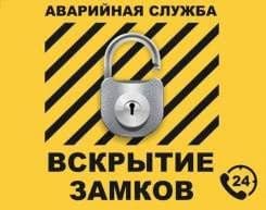 Услуги Вскрытие замков — 1