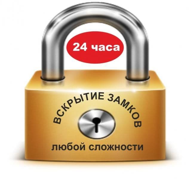 Услуги Вскрытие замков — 2