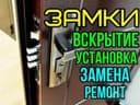 Вскрытие замков и ремонт двери