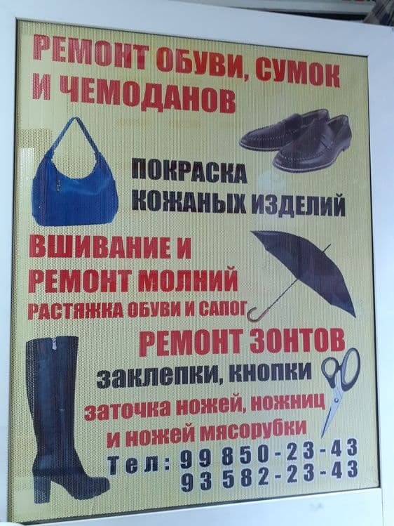 Ремонт обуви, сумок и чемоданов — 1
