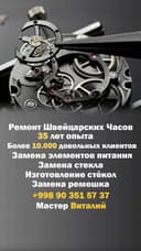 Ремонт Часов с Гарантией!