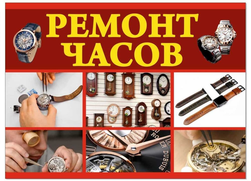Ремонт Часов Ремонт Часов — 1
