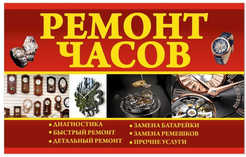Ремонт Часов Ремонт Часов — 2