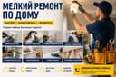 Мелкий ремонт п дому