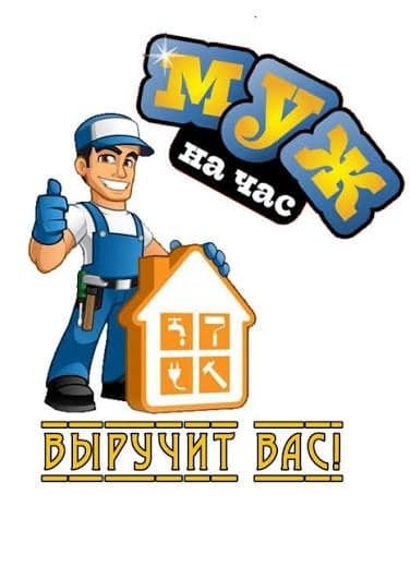 Мастер на час, муж на час,мастер на все руки