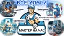 Электрик, Сантехник, мастер на все руки, мебел