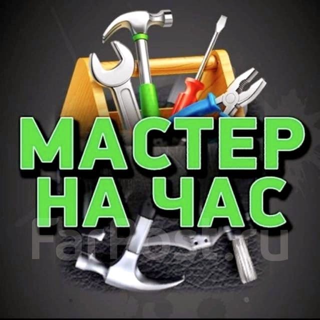 Сделаем всё по дому Мастер на час — 1