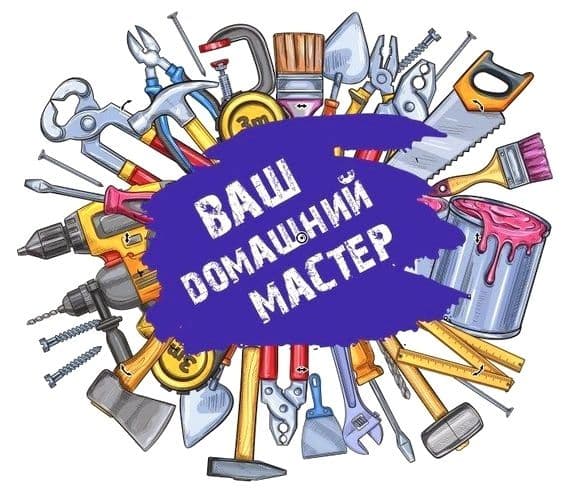 Сделаем всё по дому Мастер на час — 2