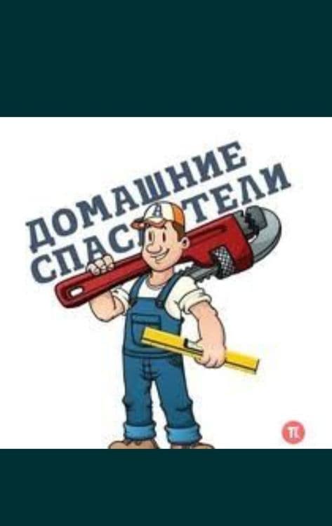 Муж на час. Мастер на все руки — 1