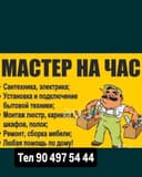 Мастер на все руки, мастер на час, Электрик, сантехник, мебельщик.
Есл