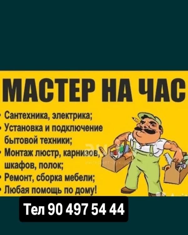 Мастер на все руки, мастер на час, Электрик, сантехник, мебельщик.
Есл — 1